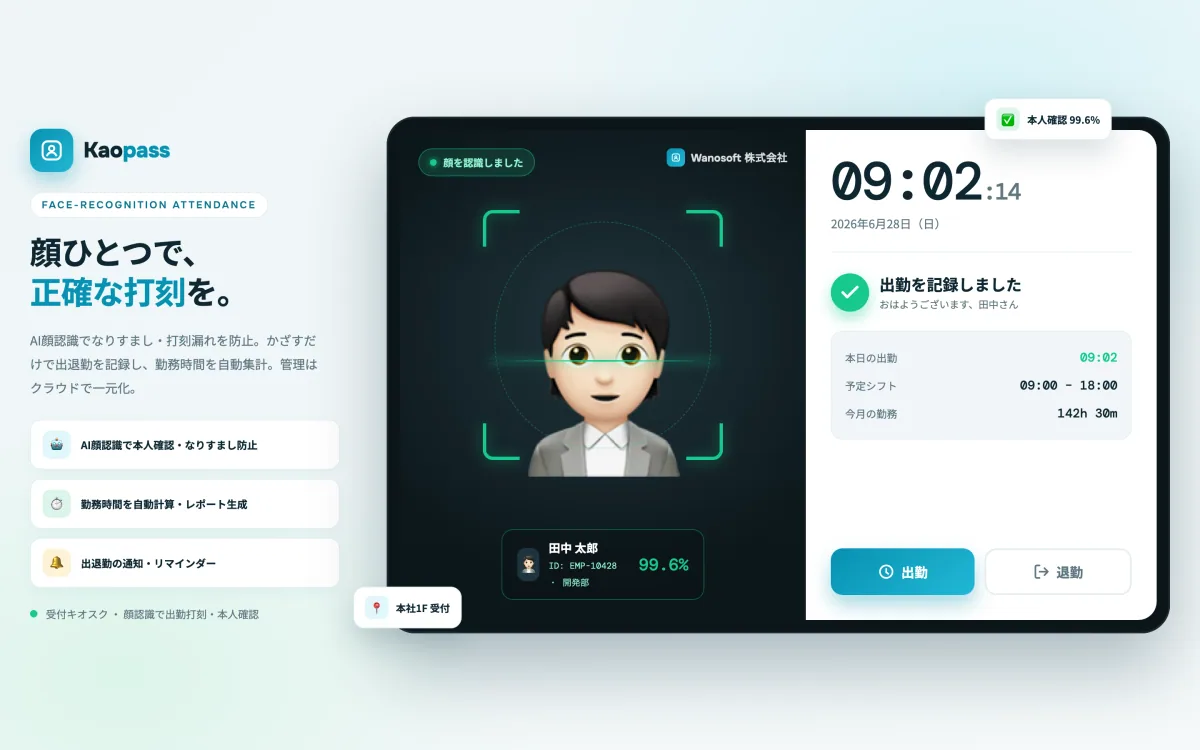 顔認証勤怠管理システム「Kaopass(顔パス)」